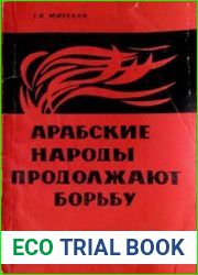 Арабские народы продолжают борьбу