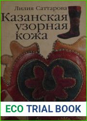 Казанская узорная кожа