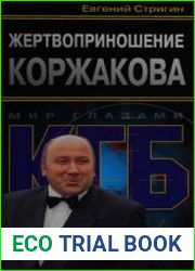 Жертвоприношение Коржакова
