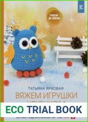 Вяжем игрушки крючком