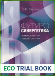 Футуросинергетика Универсальная теория систем