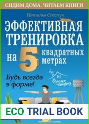 Эффективная тренировка на 5 квадратных метрах. Будь всегда в форме!
