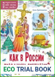 Как в России праздники отмечают?