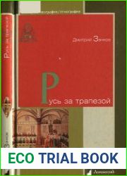 Русь за трапезой