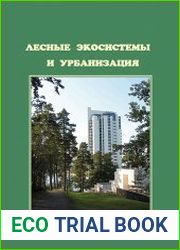Лесные экосистемы и урбанизация