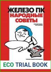 Железо ПК. Народные советы