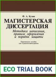 Магистерская диссертация. Методика написания, правила оформления и процедура защиты