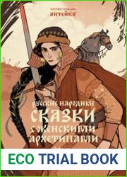 Русские народные сказки с женскими архетипами. Баба-яга, Марья Моревна, Василиса Премудрая и другие героини