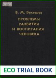 Проблемы развития и воспитания человека