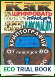 Криптография от папируса до компьютера