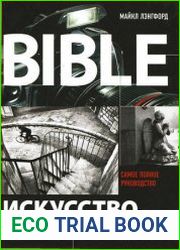 Bible Искусство фотографии
