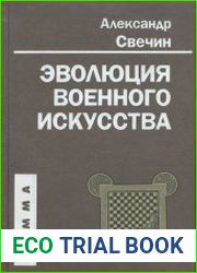 Эволюция военного искусства