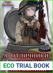 А отличники сдохли первыми... Цикл из 12 книг