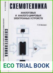 Схемотехника аналоговых и аналого-цифровых электронных устройств