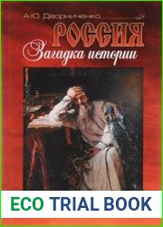 Россия. Загадка истории