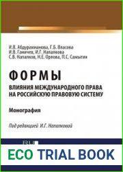 Формы влияния международного права на российскую правовую систему монография