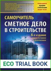 Сметное дело в строительстве. Самоучитель