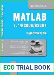 Matlab 7.*/R2006/R2007. Самоучитель
