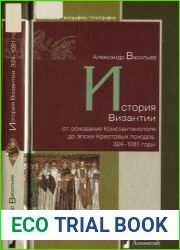 История Византии от основания Константинополя до эпохи Крестовых походов. 324-1081 годы