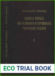 Книга польз об основах и правилах морской науки. Арабская морская энциклопедия XV в. В 2 кн. Кн.1