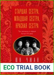 Старшая сестра, Младшая сестра, Красная сестра. Три женщины в сердце Китая ХХ века