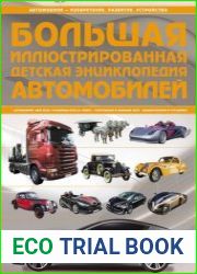 Большая иллюстрированная детская энциклопедия автомобилей
