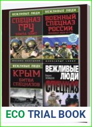 Серия "Спецназ. Вежливые люди" в 9 книгах