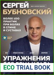 Упражнения для дома и зала. Золотая книга. Более 100 практик при болях в спине и суставах