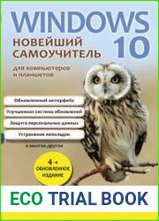 Windows 10. Новейший самоучитель для компьютеров и планшетов