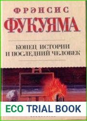 Конец истории и последний человек