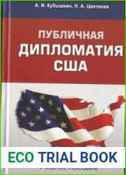 Публичная дипломатия США