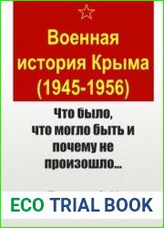 Военная история Крыма (1945-1956) Что было, что могло быть и почему не произошло…
