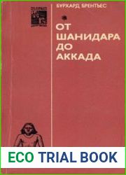 От Шанидара до Аккада. По следам исчезнувших культур Востока