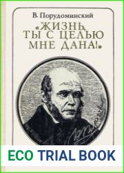 Жизнь, ты с целью мне дана!. Пирогов