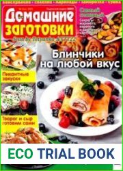 ЕДА. Домашние заготовки