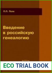 Введение в российскую генеалогию