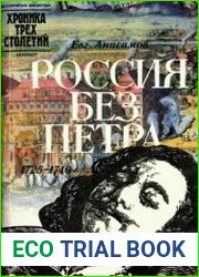 Россия без Петра. 1725-1740