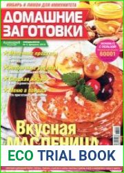 Домашние заготовки ("КулинариЯ. КоллекциЯ")
