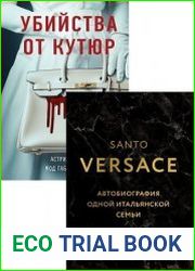 Серия "Fashion True Crime Story. Убийство от кутюр" в 2 книгах
