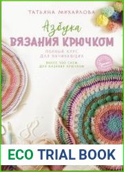 Азбука вязания крючком. Полный курс для начинающих