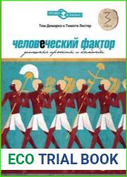 Человеческий фактор. Успешные проекты и команды