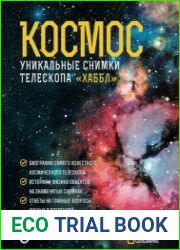 Космос. Уникальные снимки телескопа «Хаббл»