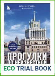 Прогулки по неизвестной Москве