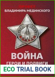 Проект Владимира Мединского Война. Герои и подвиги