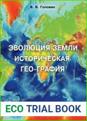 Эволюция Земли. Историческая гео-графия