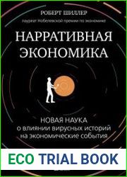 Нарративная экономика. Новая наука о влиянии вирусных историй на экономические события