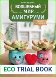 Волшебный мир амигуруми