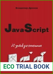 javascript. 20 уроков для начинающих
