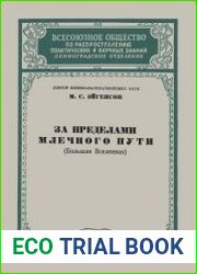 За пределами Млечного Пути. Большая Вселенная