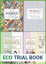Серия "Этикет и стиль. Лучшие книги" в 8 книгах